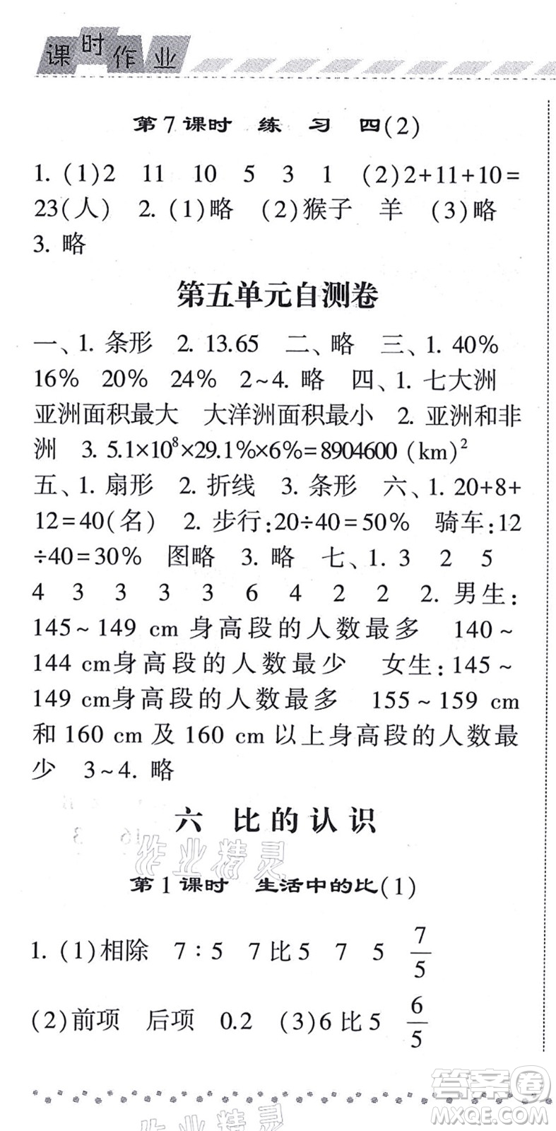 寧夏人民教育出版社2021經(jīng)綸學典課時作業(yè)六年級數(shù)學上冊BS北師版答案