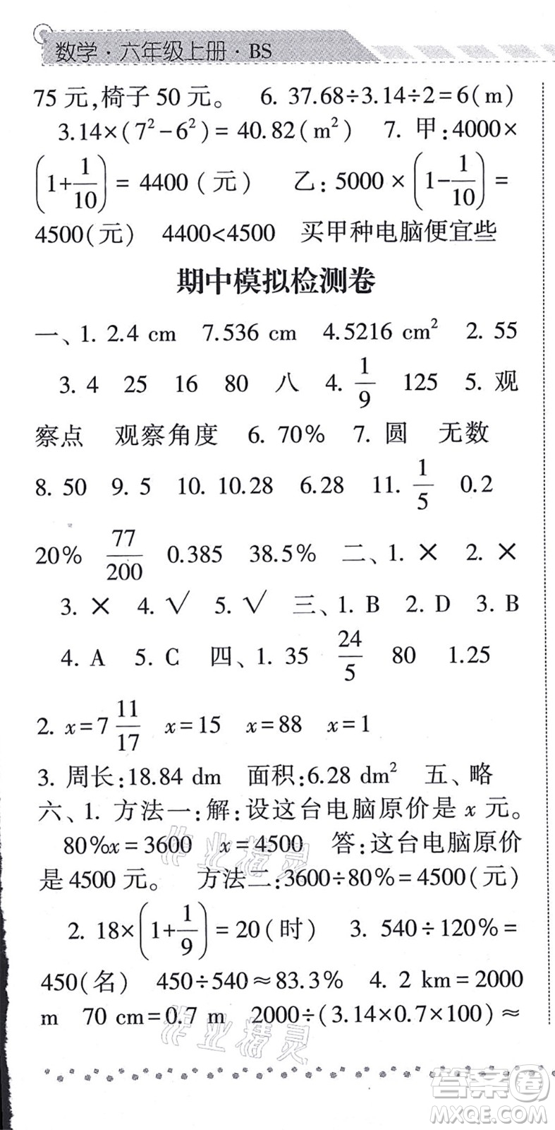 寧夏人民教育出版社2021經(jīng)綸學典課時作業(yè)六年級數(shù)學上冊BS北師版答案