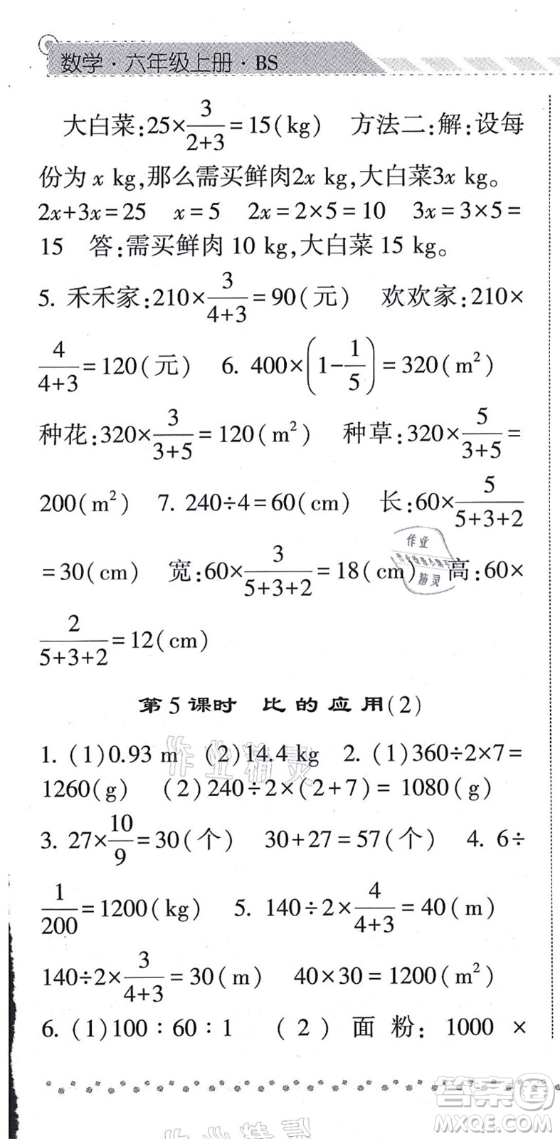 寧夏人民教育出版社2021經(jīng)綸學典課時作業(yè)六年級數(shù)學上冊BS北師版答案