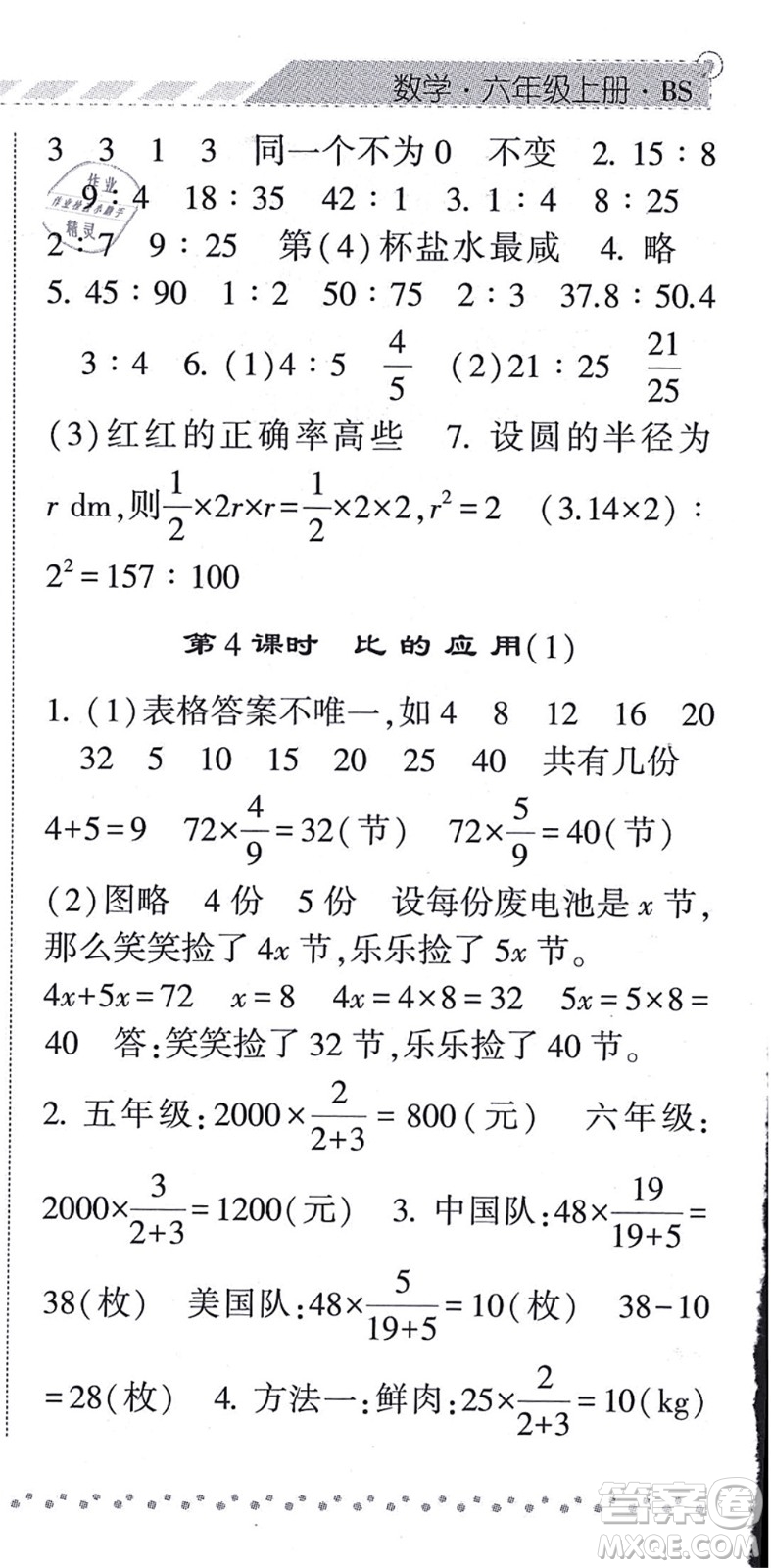 寧夏人民教育出版社2021經(jīng)綸學典課時作業(yè)六年級數(shù)學上冊BS北師版答案