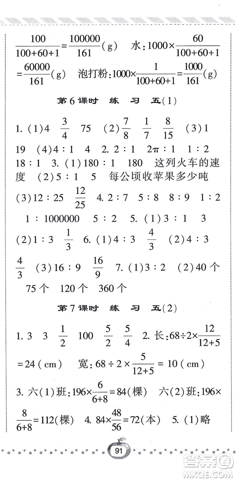 寧夏人民教育出版社2021經(jīng)綸學典課時作業(yè)六年級數(shù)學上冊BS北師版答案