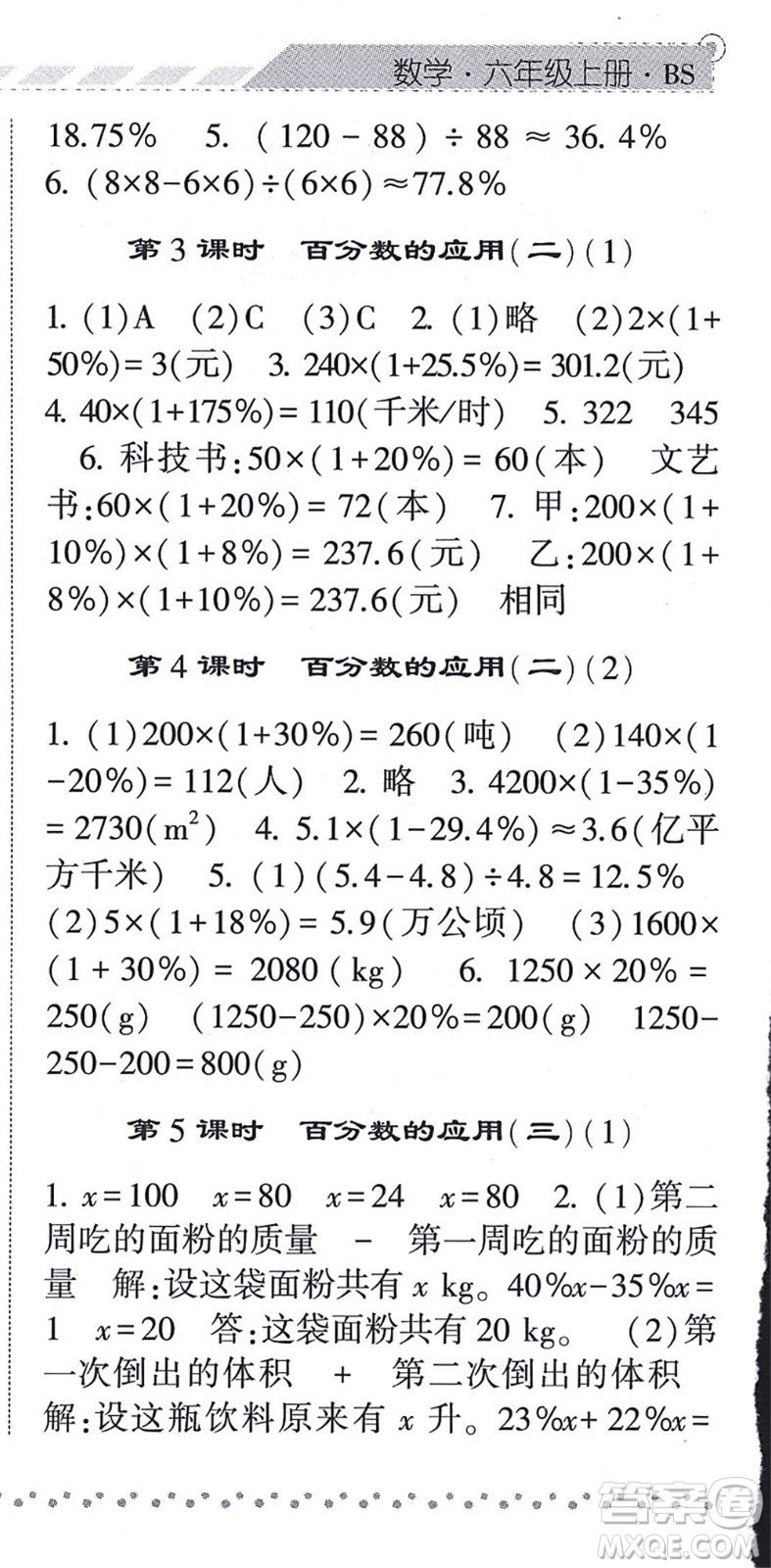 寧夏人民教育出版社2021經(jīng)綸學典課時作業(yè)六年級數(shù)學上冊BS北師版答案