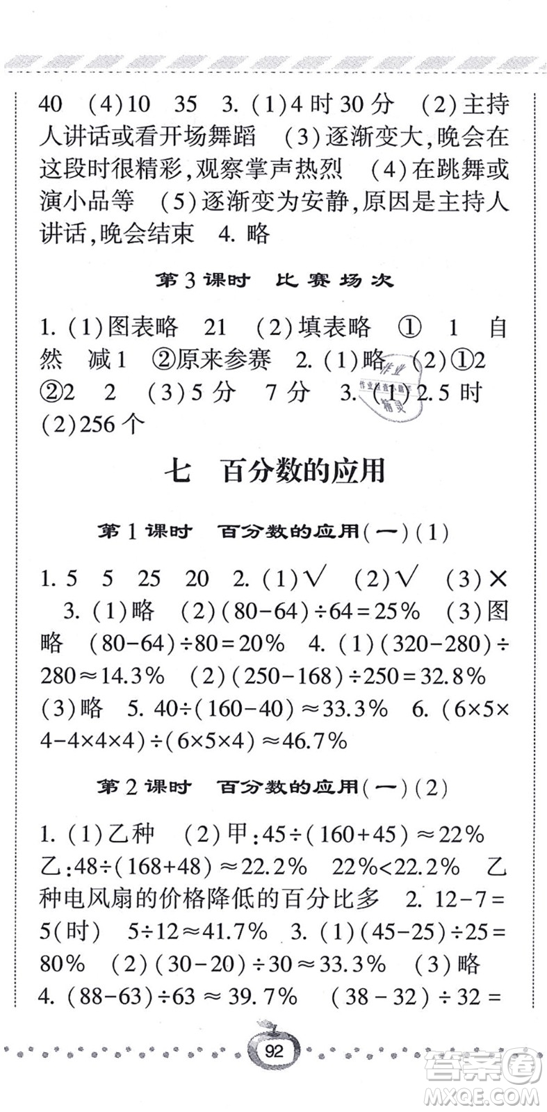 寧夏人民教育出版社2021經(jīng)綸學典課時作業(yè)六年級數(shù)學上冊BS北師版答案