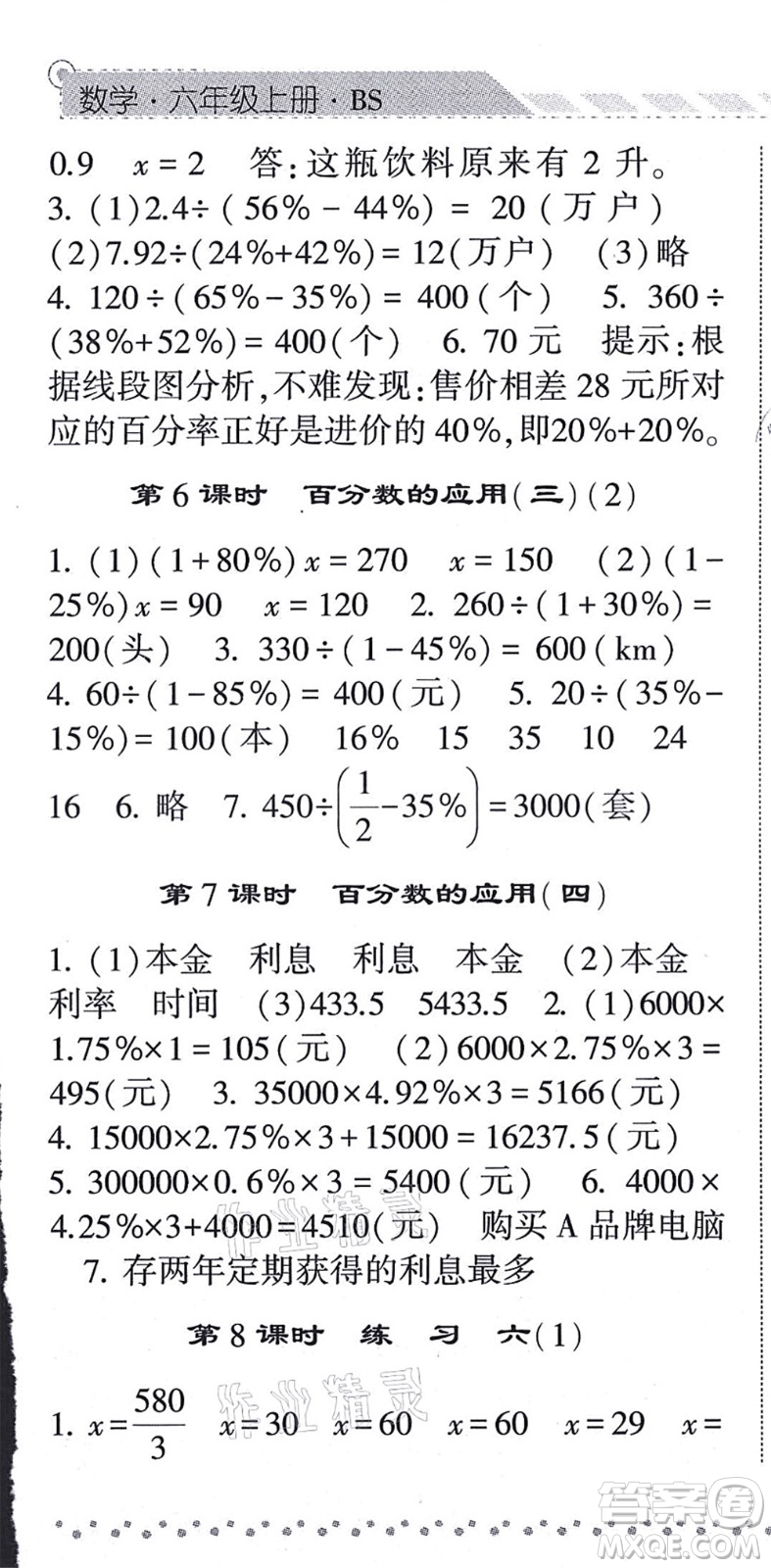 寧夏人民教育出版社2021經(jīng)綸學典課時作業(yè)六年級數(shù)學上冊BS北師版答案