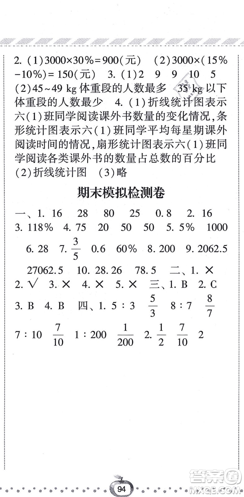 寧夏人民教育出版社2021經(jīng)綸學典課時作業(yè)六年級數(shù)學上冊BS北師版答案