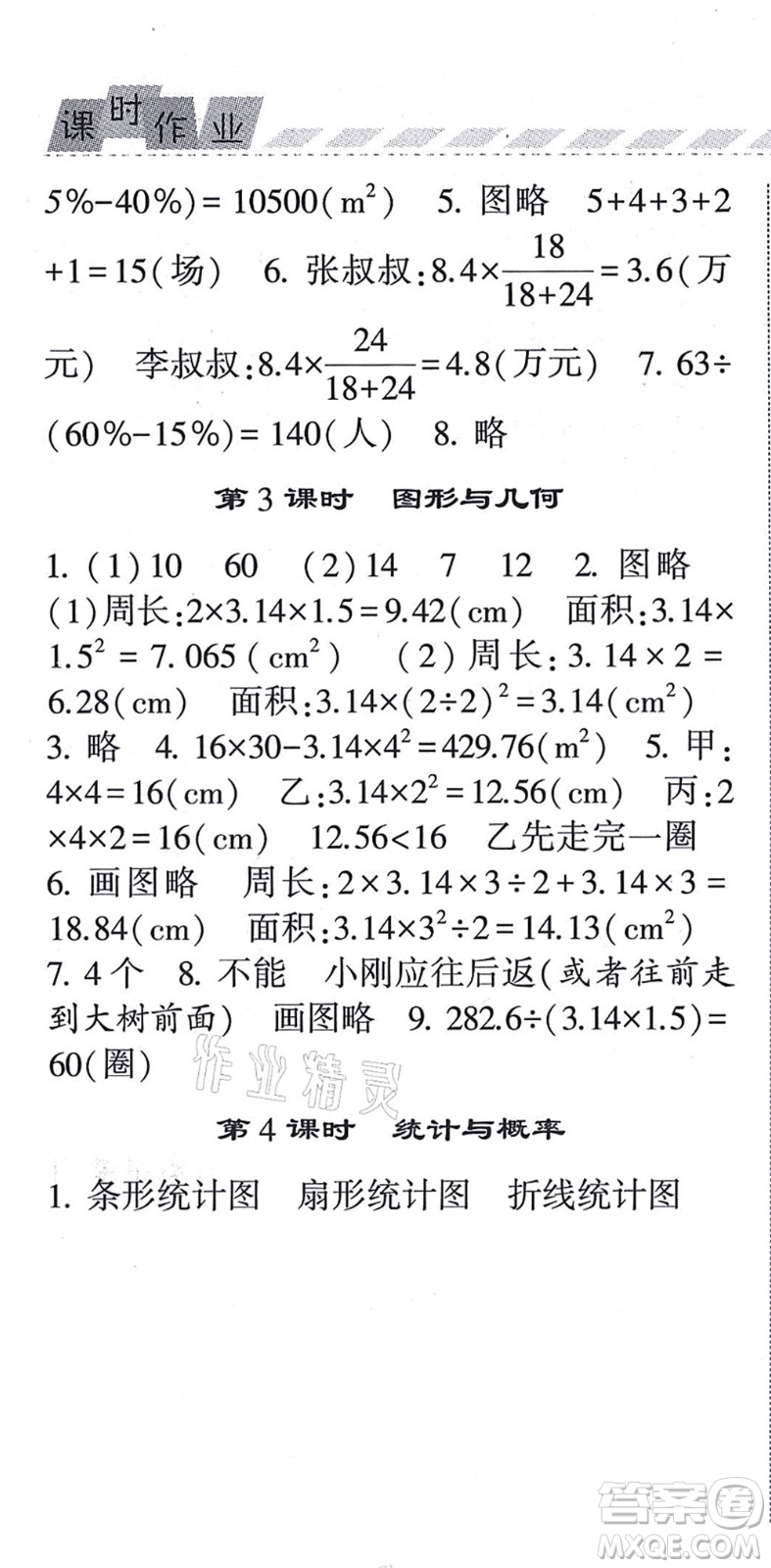 寧夏人民教育出版社2021經(jīng)綸學典課時作業(yè)六年級數(shù)學上冊BS北師版答案