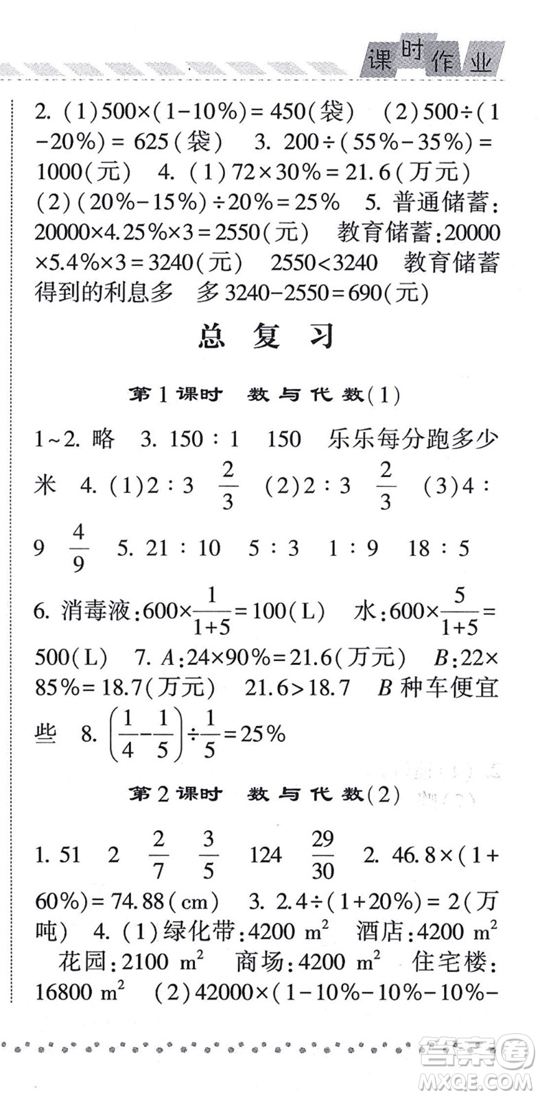 寧夏人民教育出版社2021經(jīng)綸學典課時作業(yè)六年級數(shù)學上冊BS北師版答案