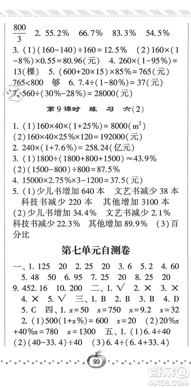 寧夏人民教育出版社2021經(jīng)綸學典課時作業(yè)六年級數(shù)學上冊BS北師版答案