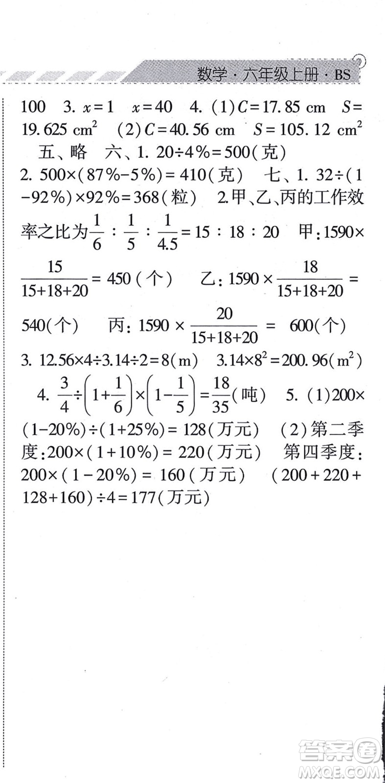 寧夏人民教育出版社2021經(jīng)綸學典課時作業(yè)六年級數(shù)學上冊BS北師版答案