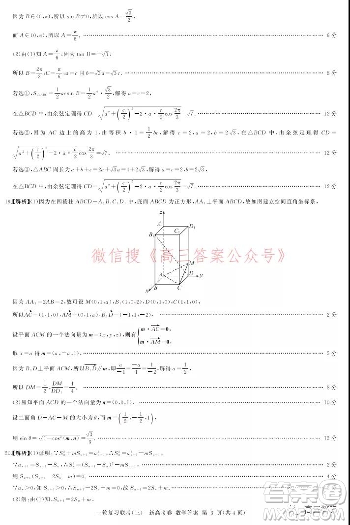 百師聯(lián)盟2022屆高三一輪復(fù)習(xí)聯(lián)考三新高考卷數(shù)學(xué)試題及答案