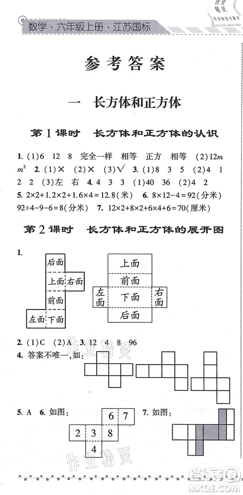 寧夏人民教育出版社2021經(jīng)綸學(xué)典課時(shí)作業(yè)六年級(jí)數(shù)學(xué)上冊(cè)江蘇國(guó)標(biāo)版答案