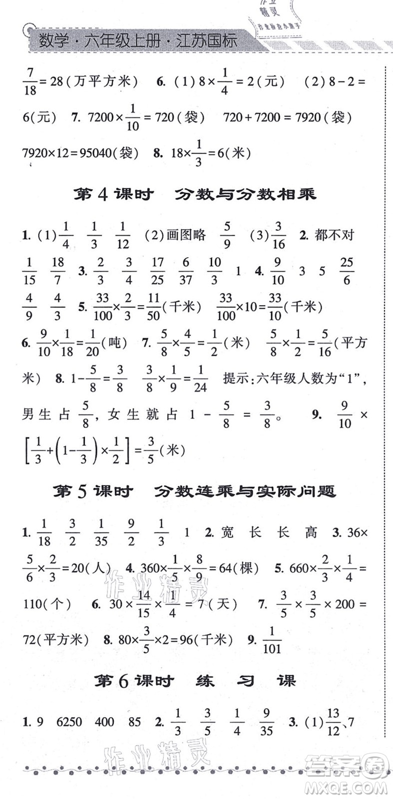 寧夏人民教育出版社2021經(jīng)綸學(xué)典課時(shí)作業(yè)六年級(jí)數(shù)學(xué)上冊(cè)江蘇國(guó)標(biāo)版答案