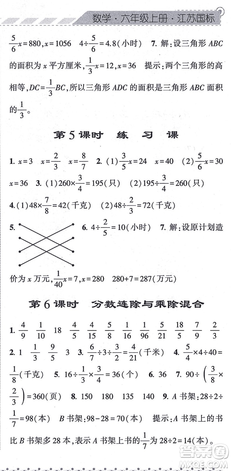 寧夏人民教育出版社2021經(jīng)綸學(xué)典課時(shí)作業(yè)六年級(jí)數(shù)學(xué)上冊(cè)江蘇國(guó)標(biāo)版答案