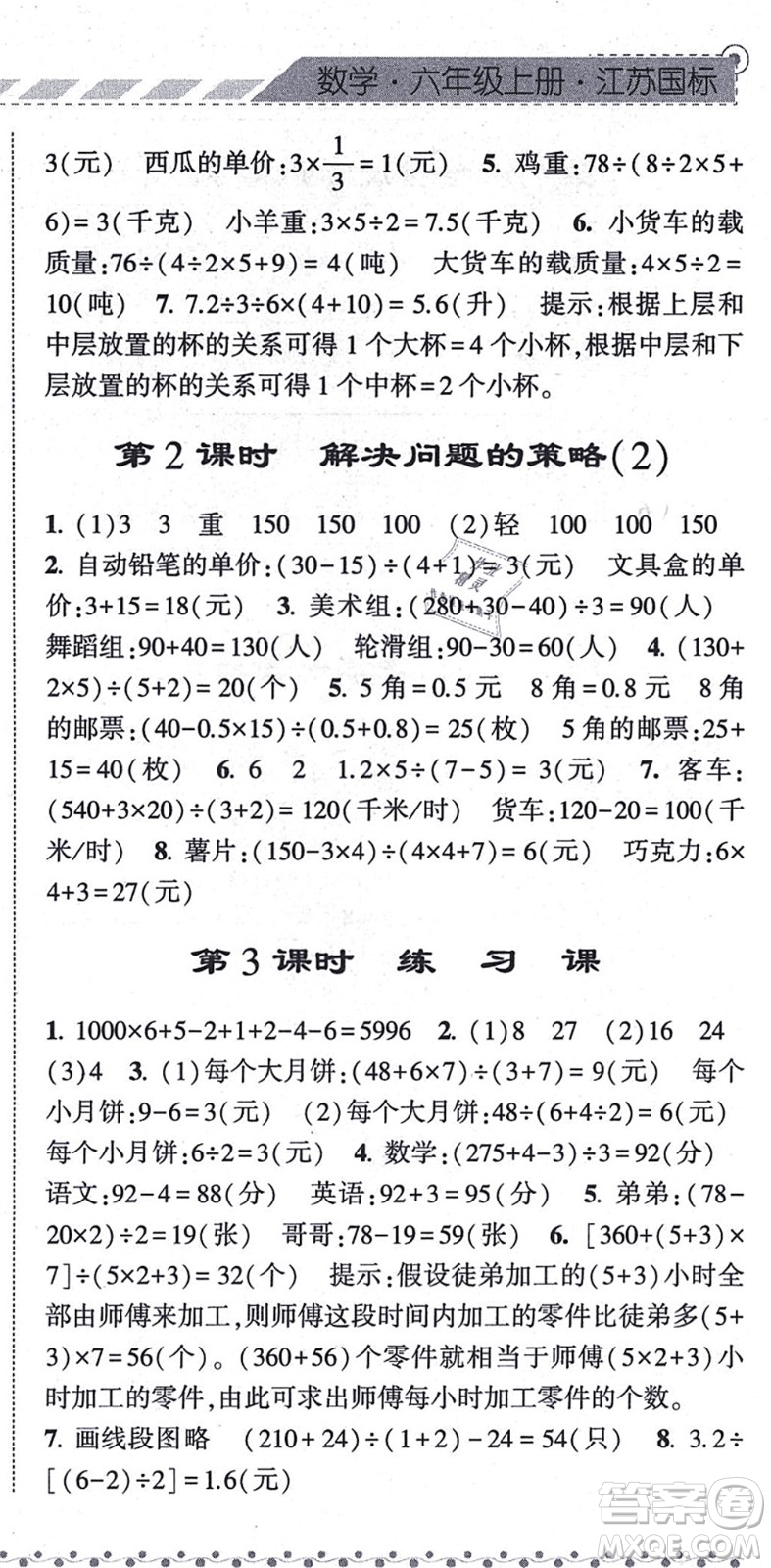 寧夏人民教育出版社2021經(jīng)綸學(xué)典課時(shí)作業(yè)六年級(jí)數(shù)學(xué)上冊(cè)江蘇國(guó)標(biāo)版答案