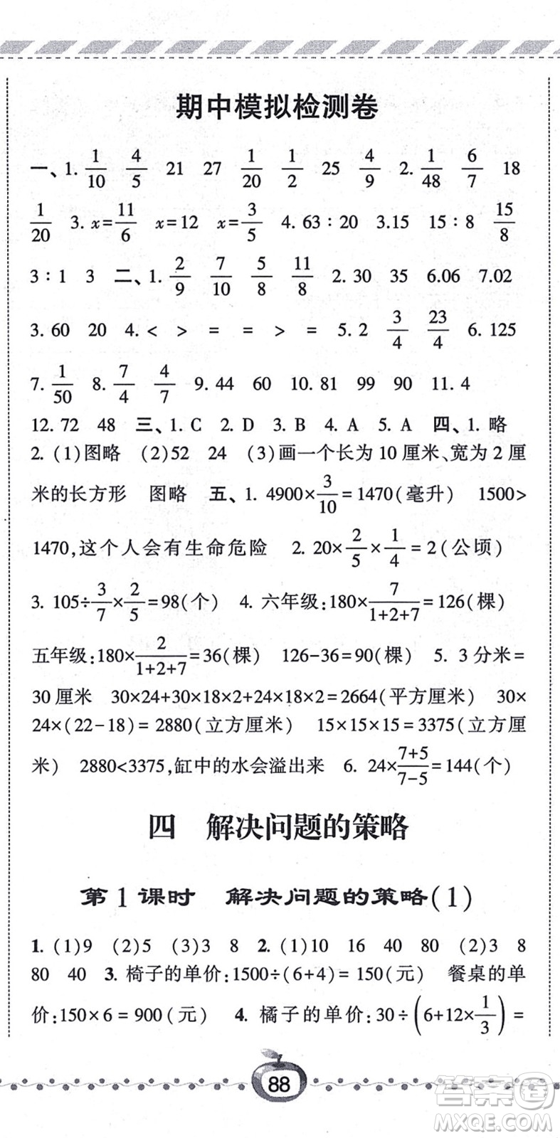 寧夏人民教育出版社2021經(jīng)綸學(xué)典課時(shí)作業(yè)六年級(jí)數(shù)學(xué)上冊(cè)江蘇國(guó)標(biāo)版答案