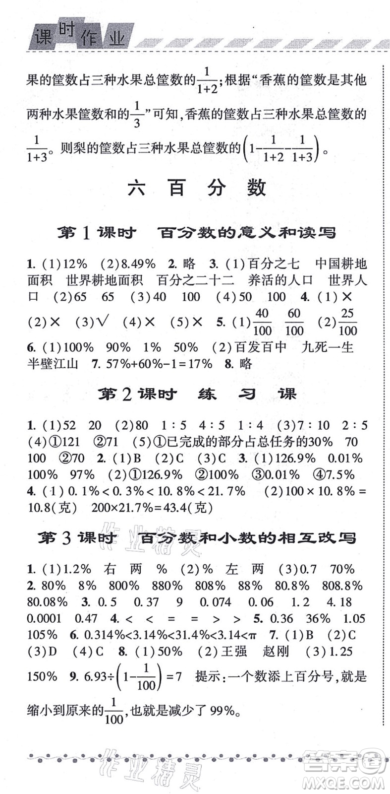 寧夏人民教育出版社2021經(jīng)綸學(xué)典課時(shí)作業(yè)六年級(jí)數(shù)學(xué)上冊(cè)江蘇國(guó)標(biāo)版答案