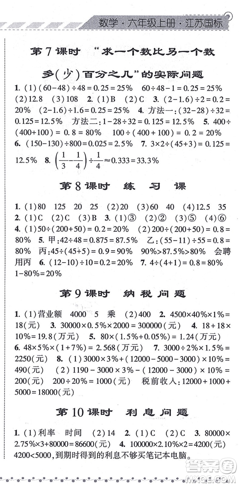 寧夏人民教育出版社2021經(jīng)綸學(xué)典課時(shí)作業(yè)六年級(jí)數(shù)學(xué)上冊(cè)江蘇國(guó)標(biāo)版答案