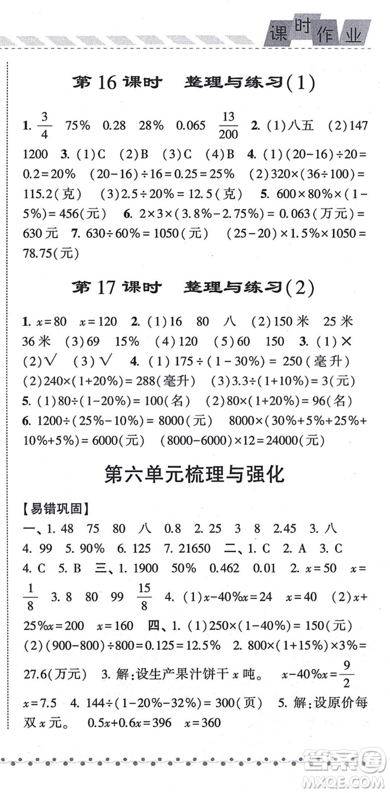 寧夏人民教育出版社2021經(jīng)綸學(xué)典課時(shí)作業(yè)六年級(jí)數(shù)學(xué)上冊(cè)江蘇國(guó)標(biāo)版答案