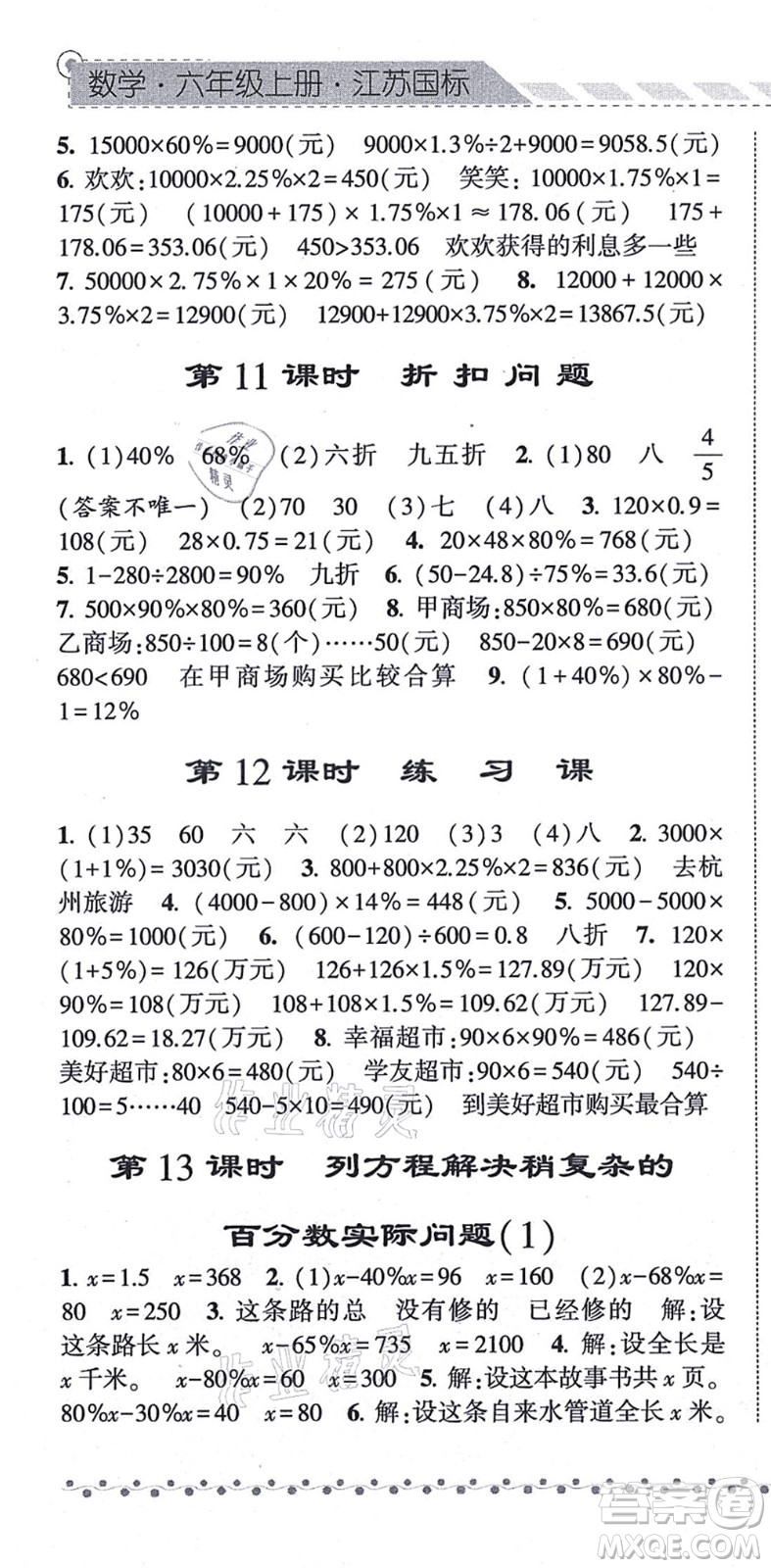 寧夏人民教育出版社2021經(jīng)綸學(xué)典課時(shí)作業(yè)六年級(jí)數(shù)學(xué)上冊(cè)江蘇國(guó)標(biāo)版答案