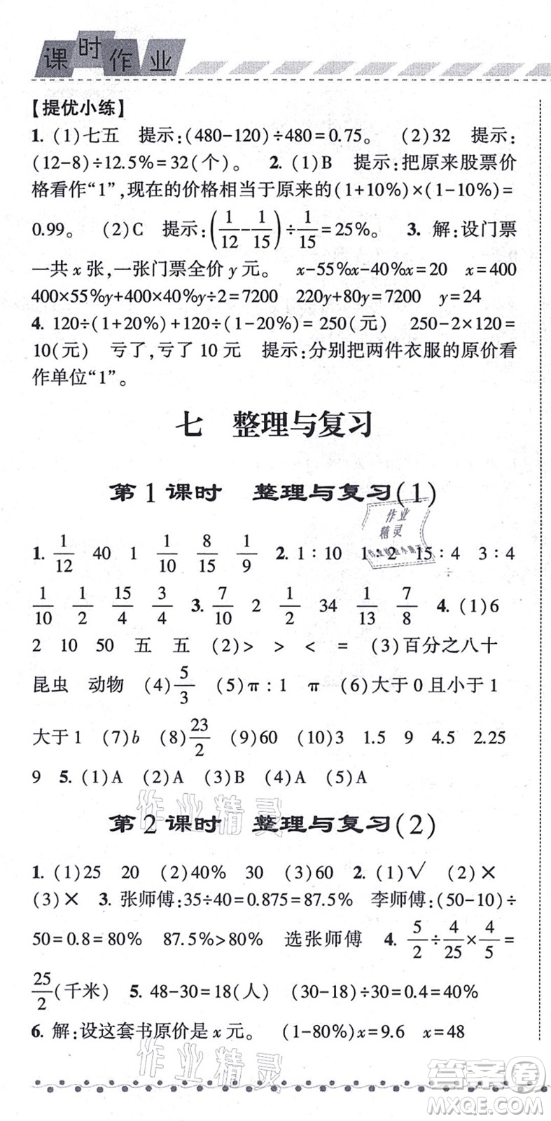 寧夏人民教育出版社2021經(jīng)綸學(xué)典課時(shí)作業(yè)六年級(jí)數(shù)學(xué)上冊(cè)江蘇國(guó)標(biāo)版答案