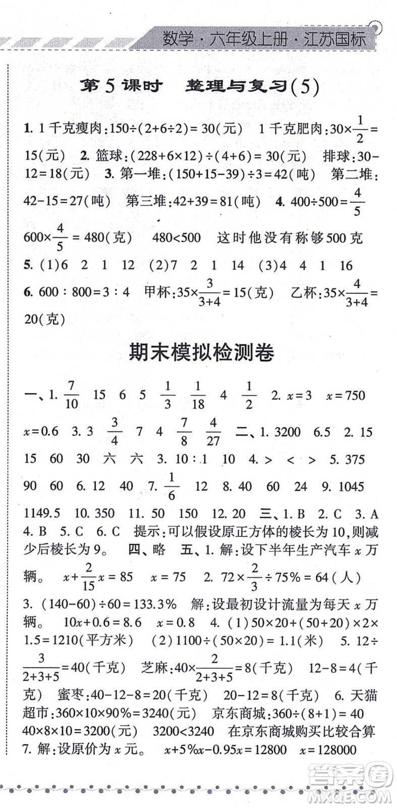 寧夏人民教育出版社2021經(jīng)綸學(xué)典課時(shí)作業(yè)六年級(jí)數(shù)學(xué)上冊(cè)江蘇國(guó)標(biāo)版答案