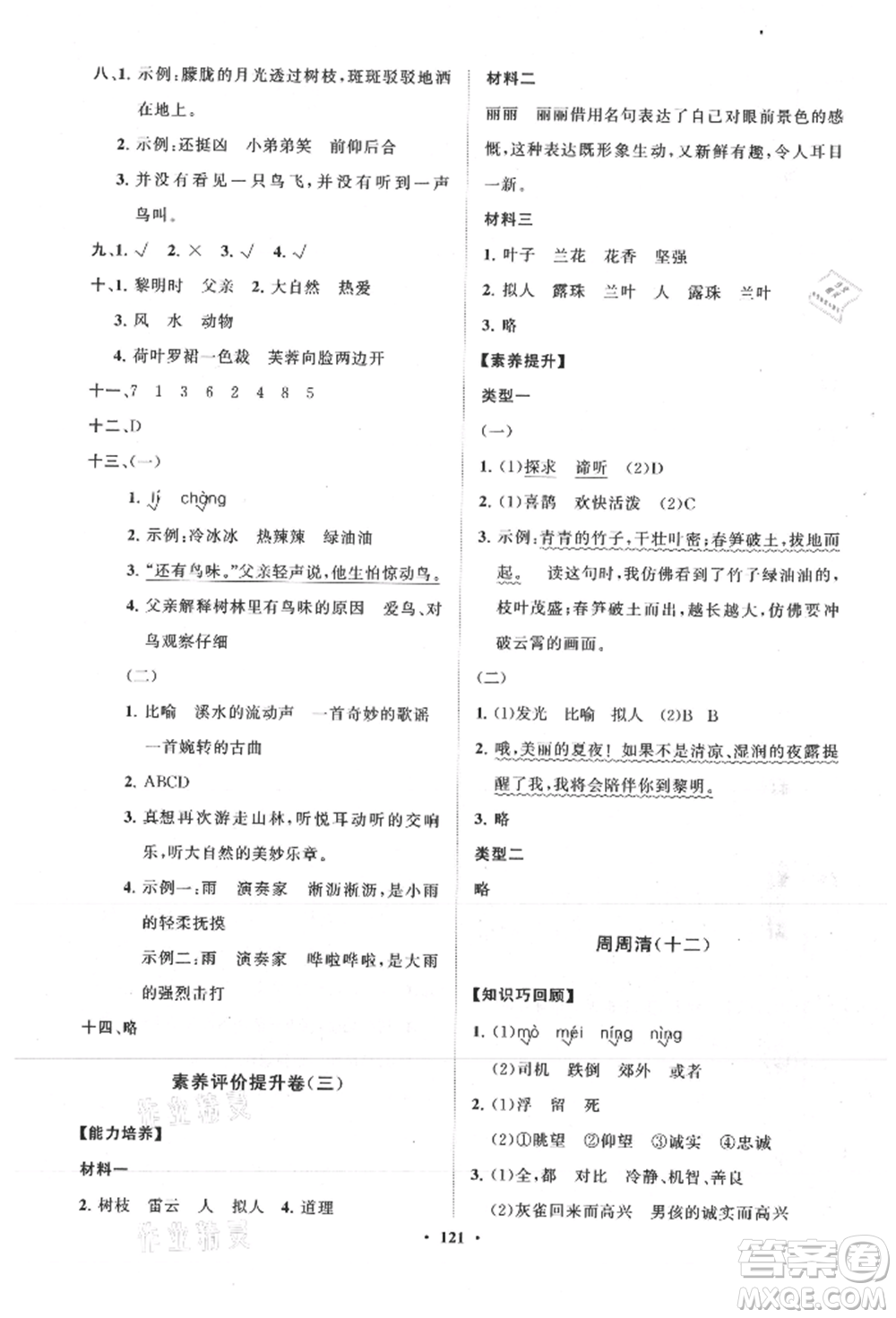 山東教育出版社2021小學(xué)同步練習(xí)冊(cè)分層卷三年級(jí)語文上冊(cè)人教版參考答案