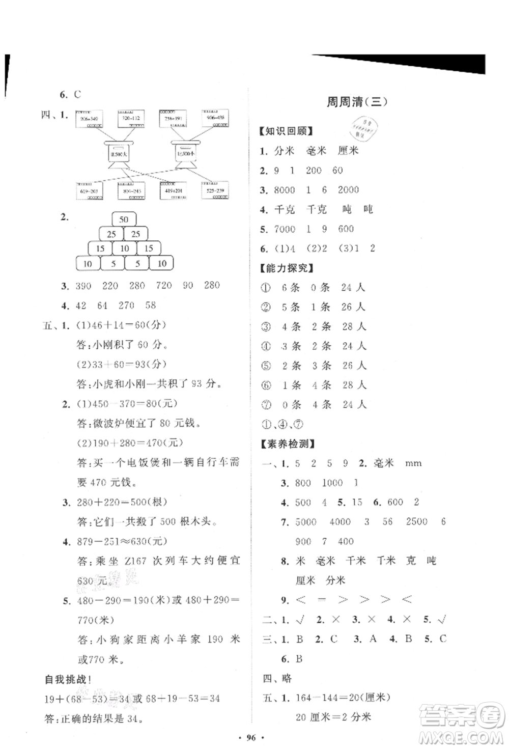 山東教育出版社2021小學(xué)同步練習(xí)冊(cè)分層卷三年級(jí)數(shù)學(xué)上冊(cè)人教版參考答案