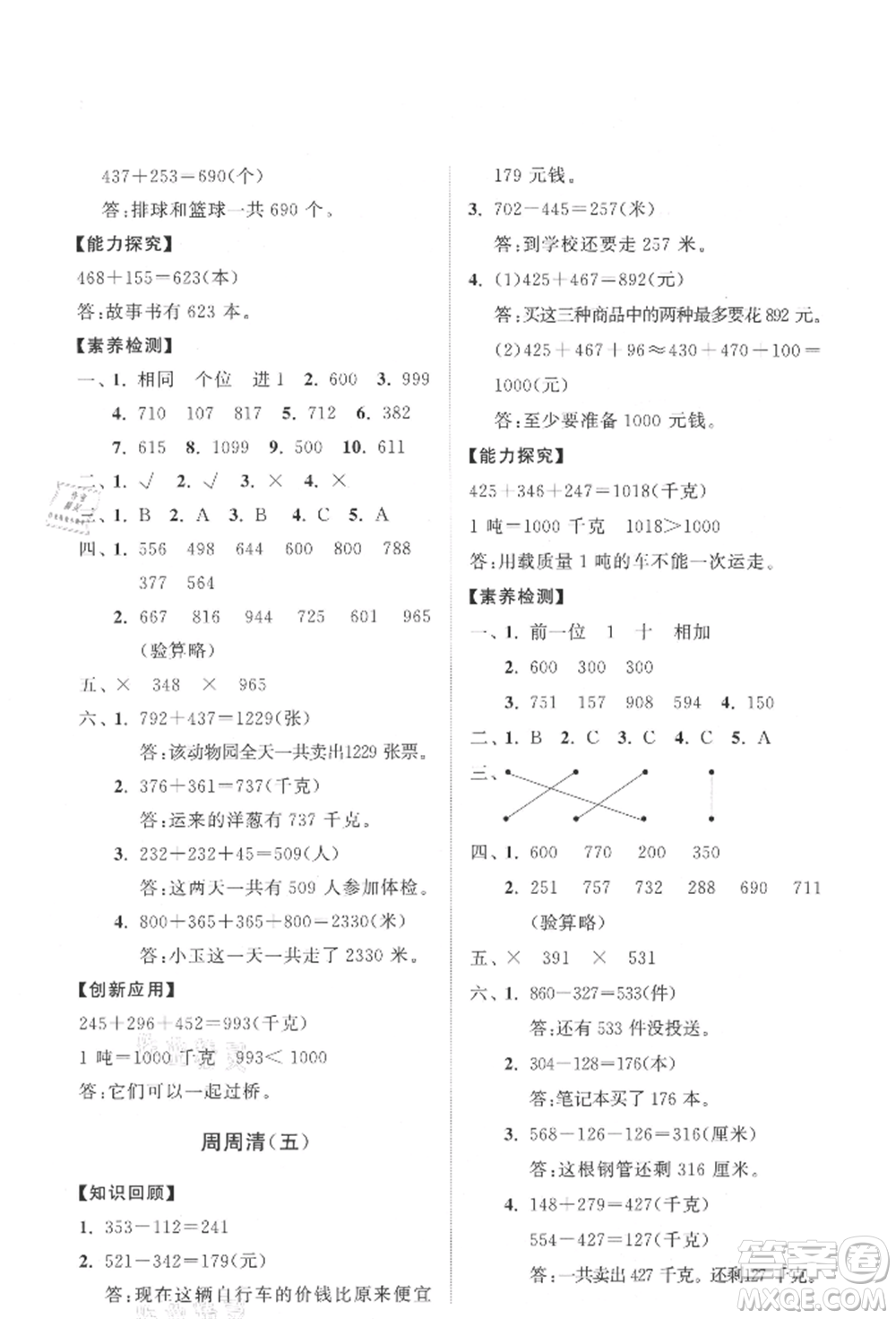 山東教育出版社2021小學(xué)同步練習(xí)冊(cè)分層卷三年級(jí)數(shù)學(xué)上冊(cè)人教版參考答案