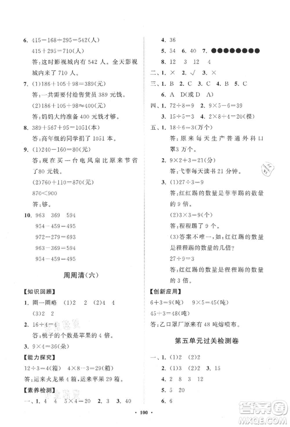 山東教育出版社2021小學(xué)同步練習(xí)冊(cè)分層卷三年級(jí)數(shù)學(xué)上冊(cè)人教版參考答案