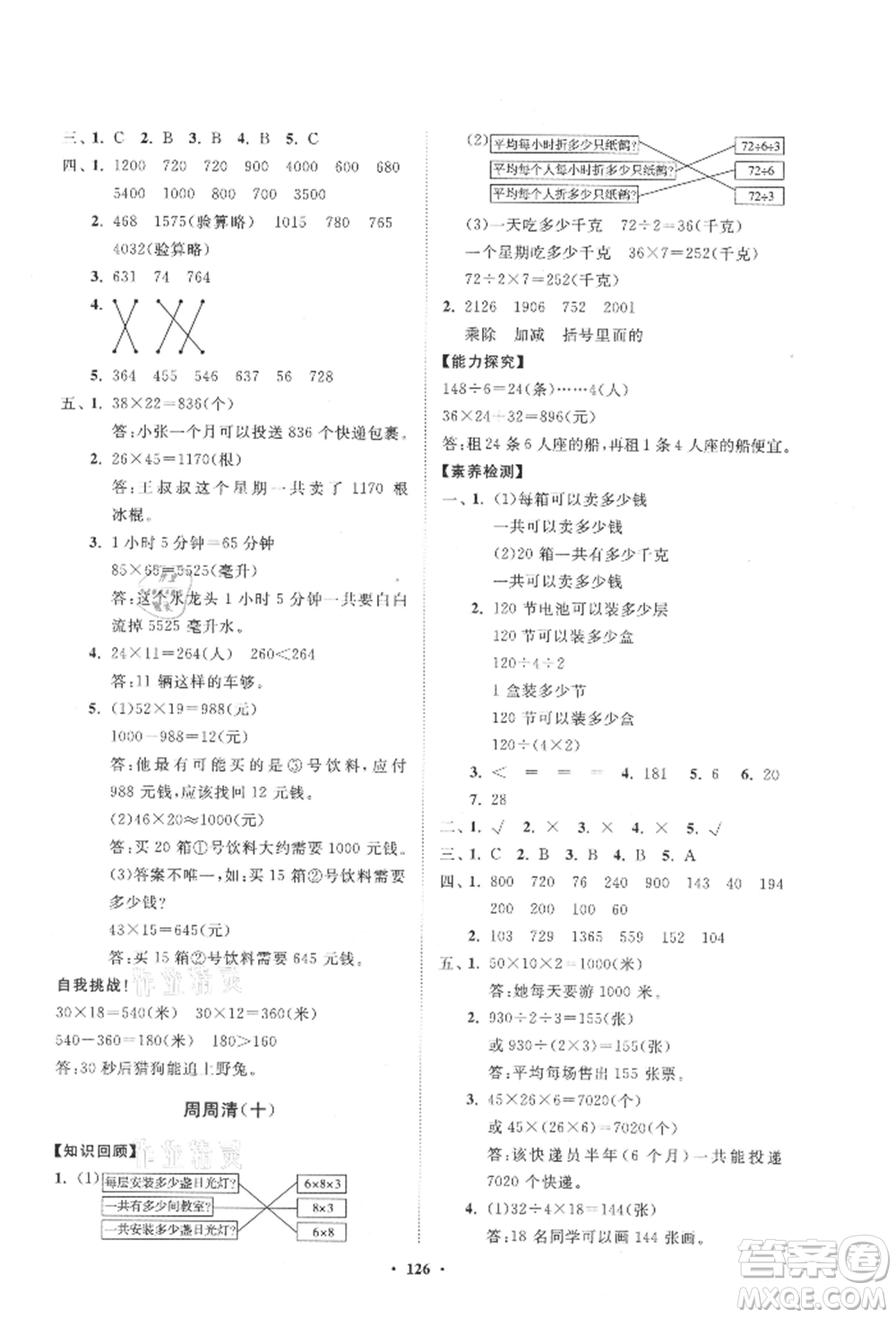 山東教育出版社2021小學(xué)同步練習(xí)冊分層卷五四制三年級數(shù)學(xué)上冊青島版參考答案