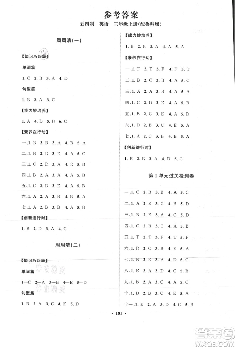 山東教育出版社2021小學(xué)同步練習(xí)冊(cè)分層卷五四制三年級(jí)英語上冊(cè)魯科版參考答案