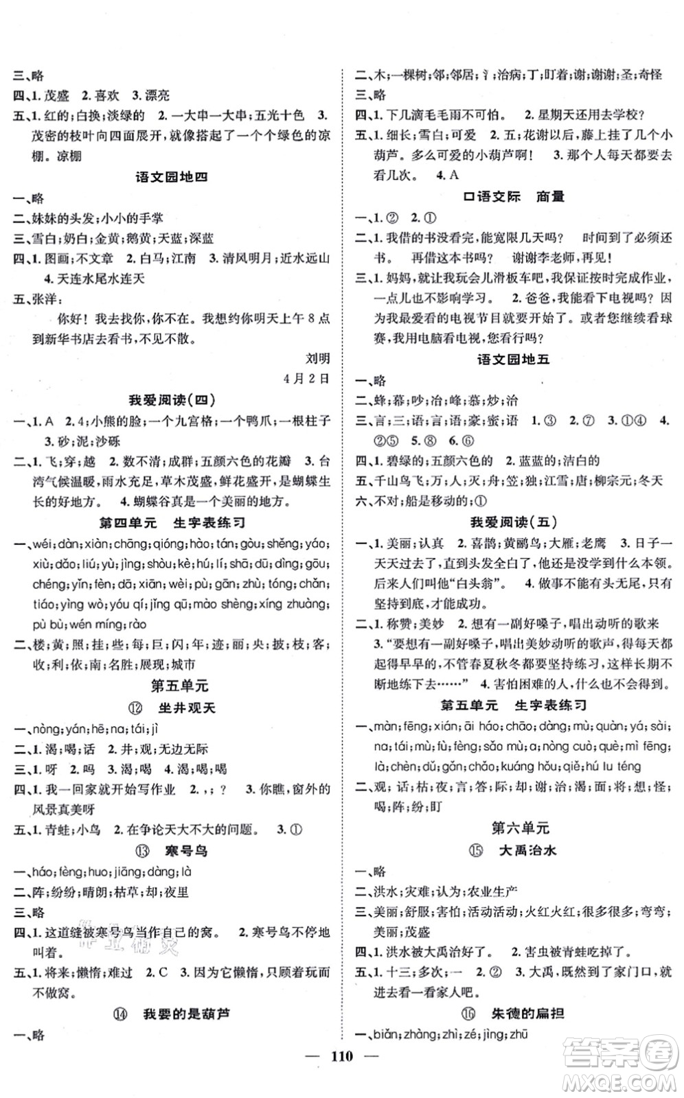 天津科學(xué)技術(shù)出版社2021智慧花朵二年級(jí)語文上冊(cè)R人教版答案