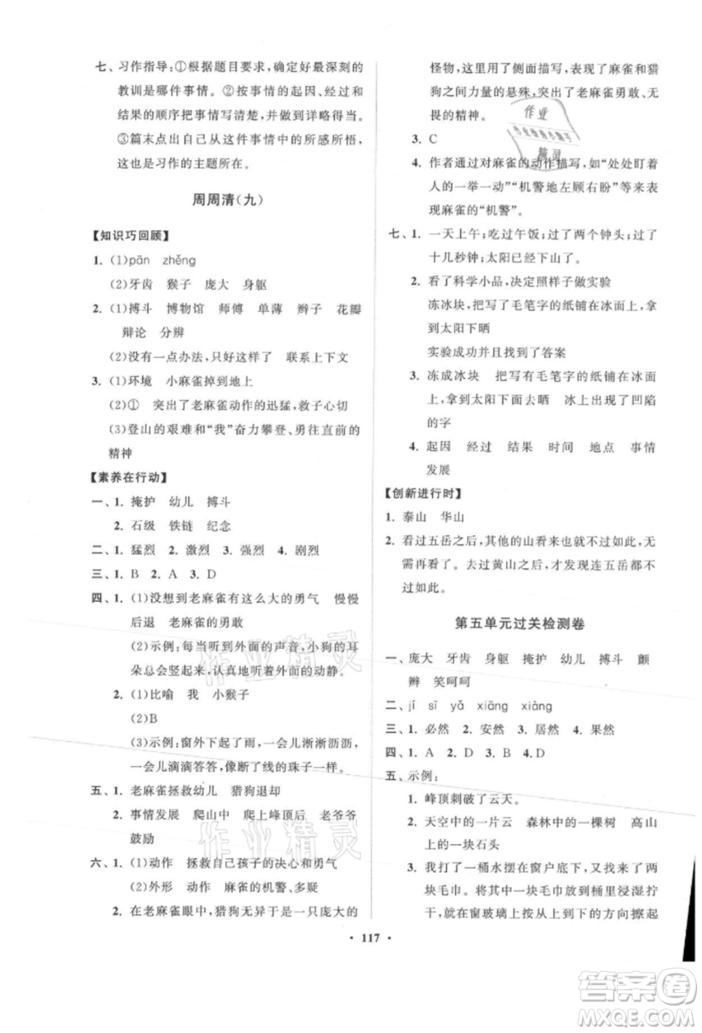 山東教育出版社2021小學(xué)同步練習(xí)冊分層卷四年級語文上冊人教版參考答案