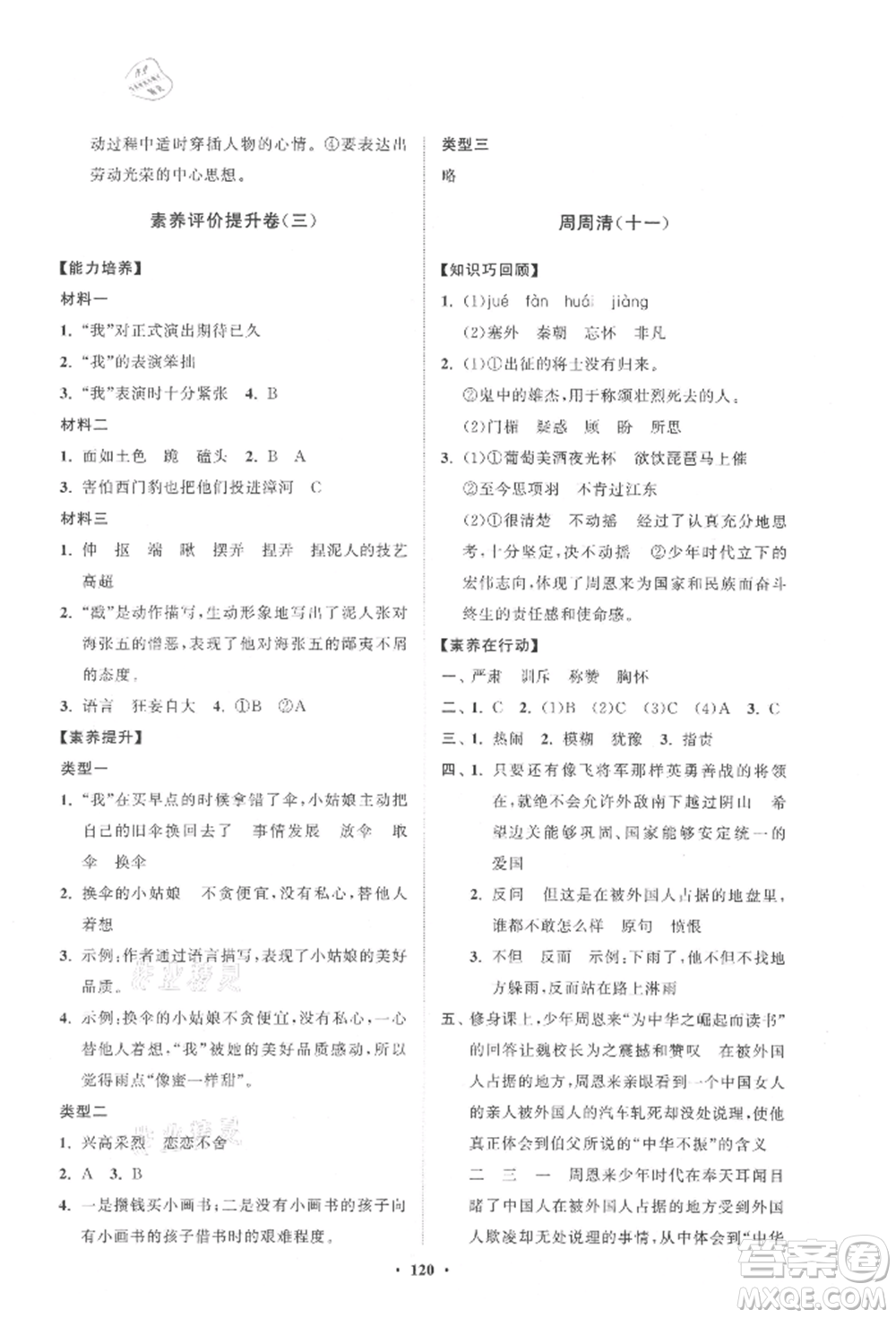 山東教育出版社2021小學(xué)同步練習(xí)冊分層卷四年級語文上冊人教版參考答案