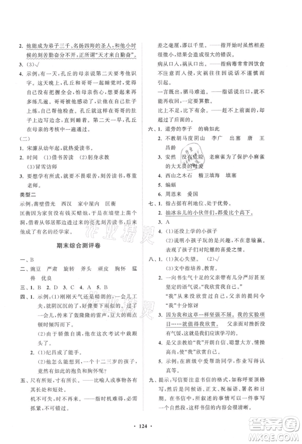 山東教育出版社2021小學(xué)同步練習(xí)冊分層卷四年級語文上冊人教版參考答案