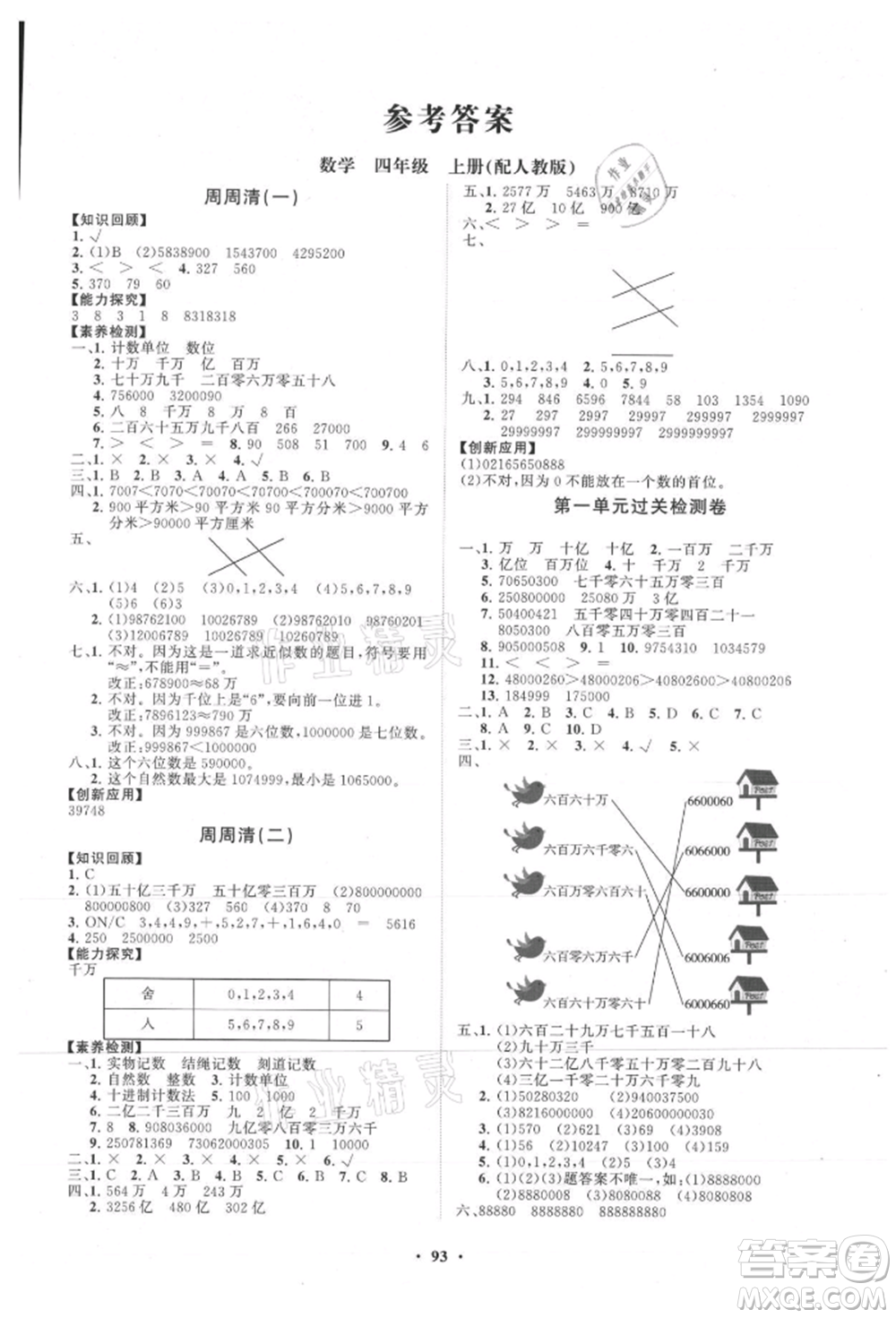 山東教育出版社2021小學(xué)同步練習(xí)冊(cè)分層卷四年級(jí)數(shù)學(xué)上冊(cè)人教版參考答案