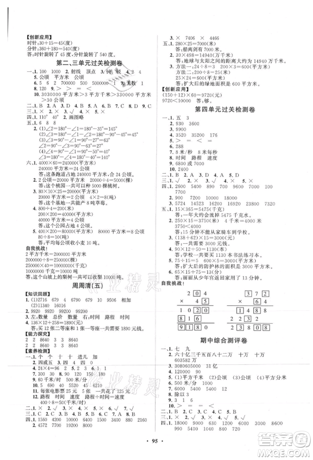 山東教育出版社2021小學(xué)同步練習(xí)冊(cè)分層卷四年級(jí)數(shù)學(xué)上冊(cè)人教版參考答案