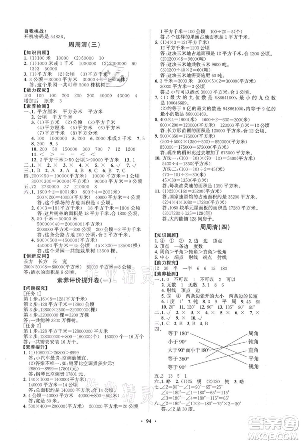 山東教育出版社2021小學(xué)同步練習(xí)冊(cè)分層卷四年級(jí)數(shù)學(xué)上冊(cè)人教版參考答案