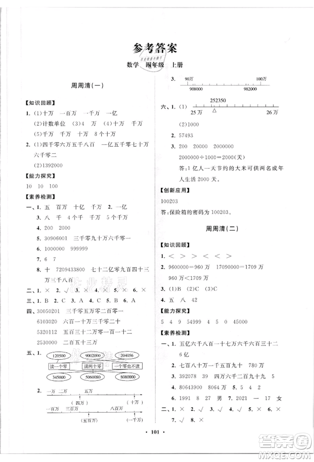 山東教育出版社2021小學(xué)同步練習(xí)冊(cè)分層卷四年級(jí)數(shù)學(xué)上冊(cè)青島版參考答案