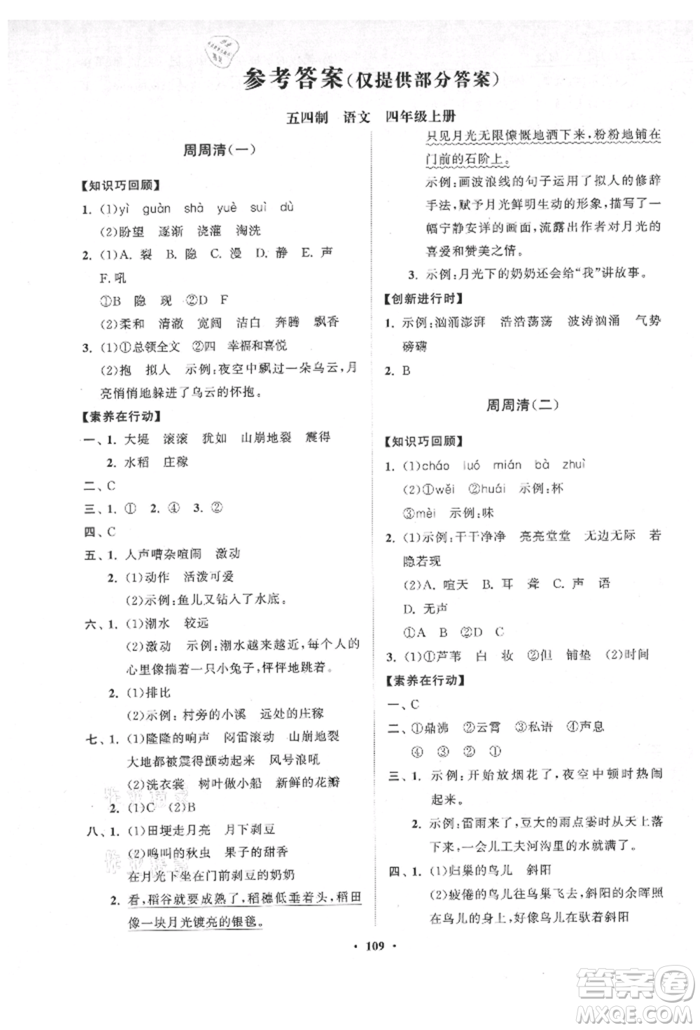 山東教育出版社2021小學(xué)同步練習(xí)冊(cè)分層卷五四制四年級(jí)語文上冊(cè)人教版參考答案