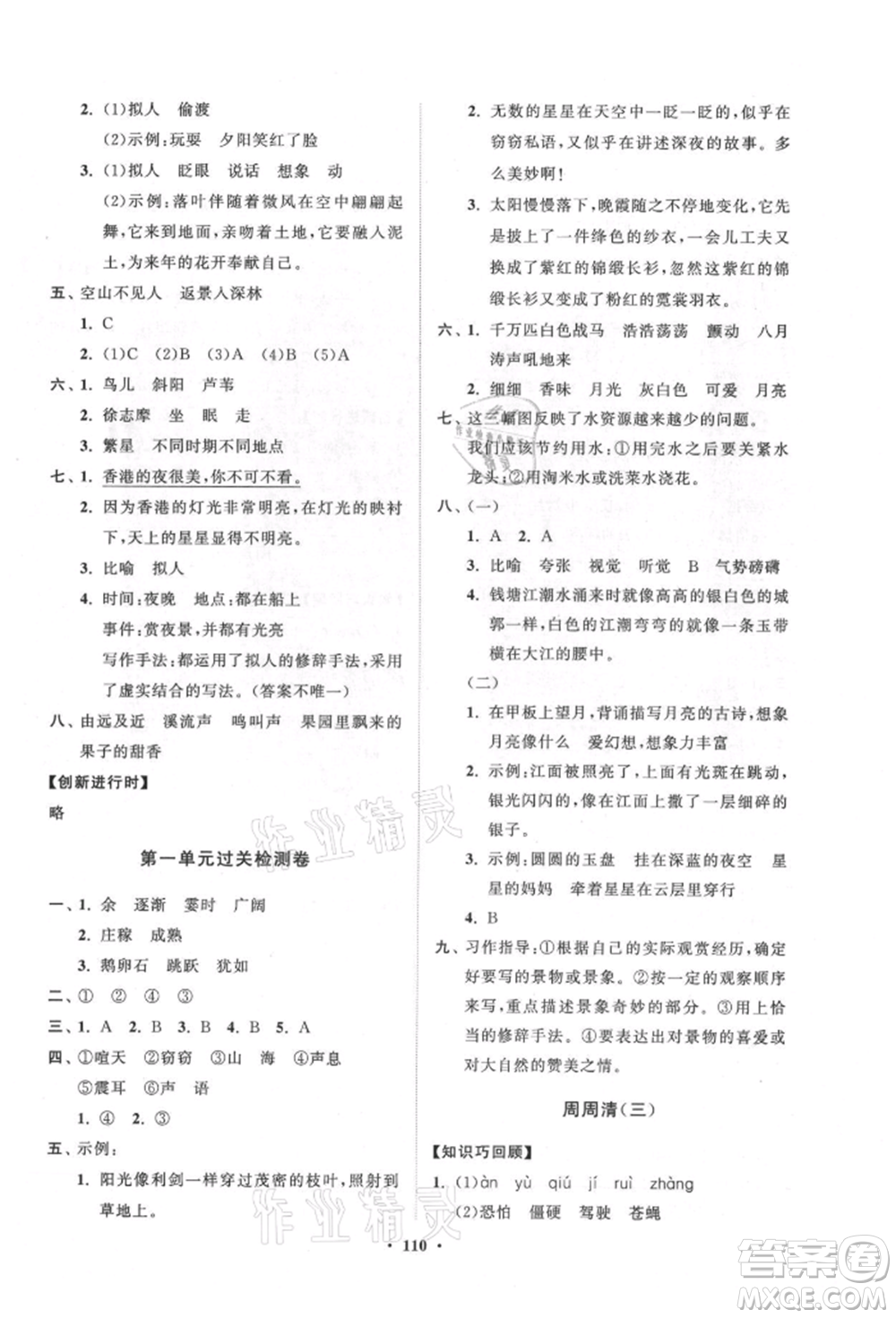 山東教育出版社2021小學(xué)同步練習(xí)冊(cè)分層卷五四制四年級(jí)語文上冊(cè)人教版參考答案