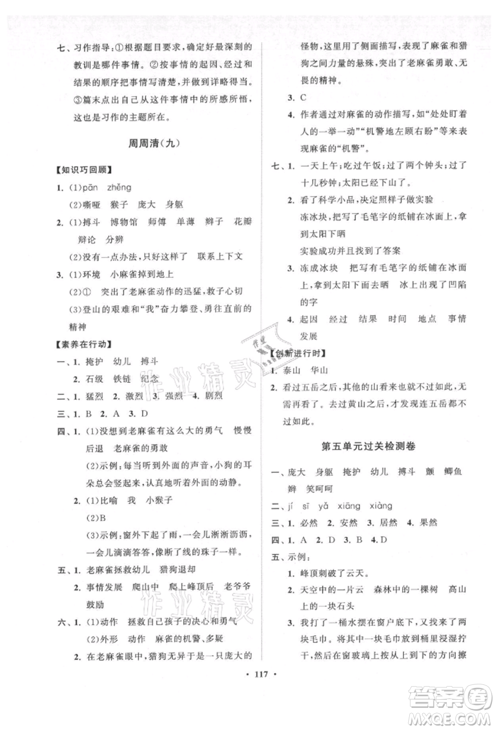 山東教育出版社2021小學(xué)同步練習(xí)冊(cè)分層卷五四制四年級(jí)語文上冊(cè)人教版參考答案