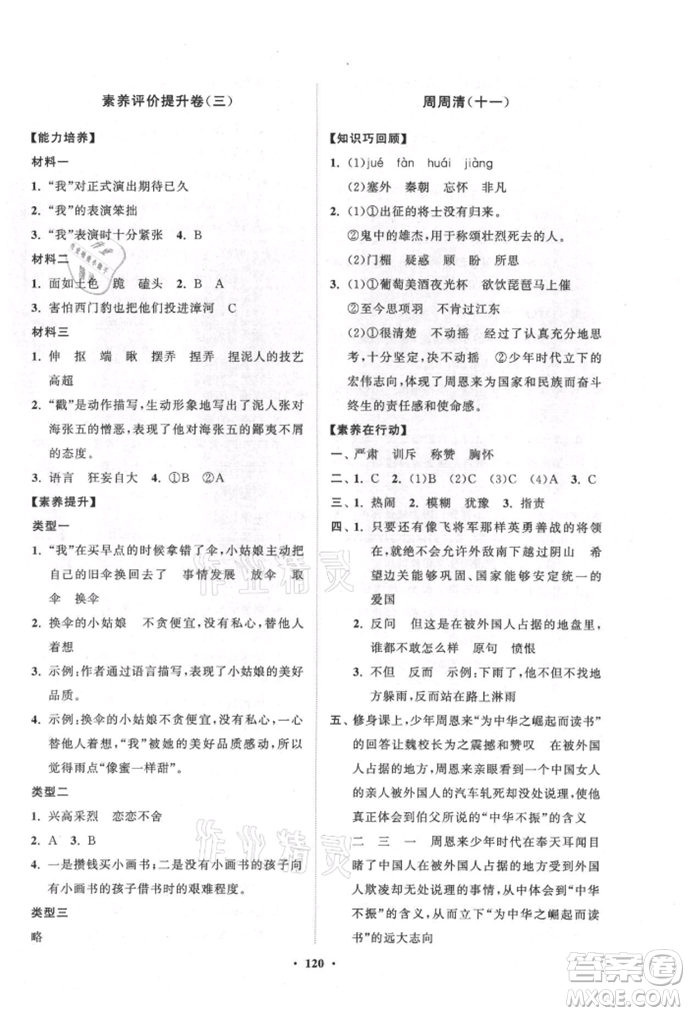 山東教育出版社2021小學(xué)同步練習(xí)冊(cè)分層卷五四制四年級(jí)語文上冊(cè)人教版參考答案