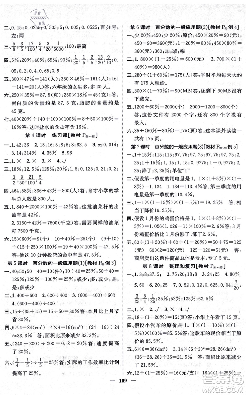 天津科學技術出版社2021智慧花朵六年級數(shù)學上冊R人教版答案