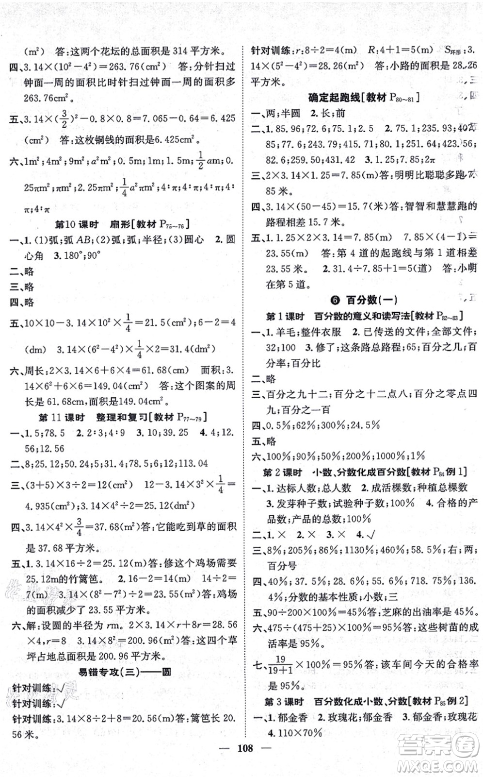 天津科學技術出版社2021智慧花朵六年級數(shù)學上冊R人教版答案