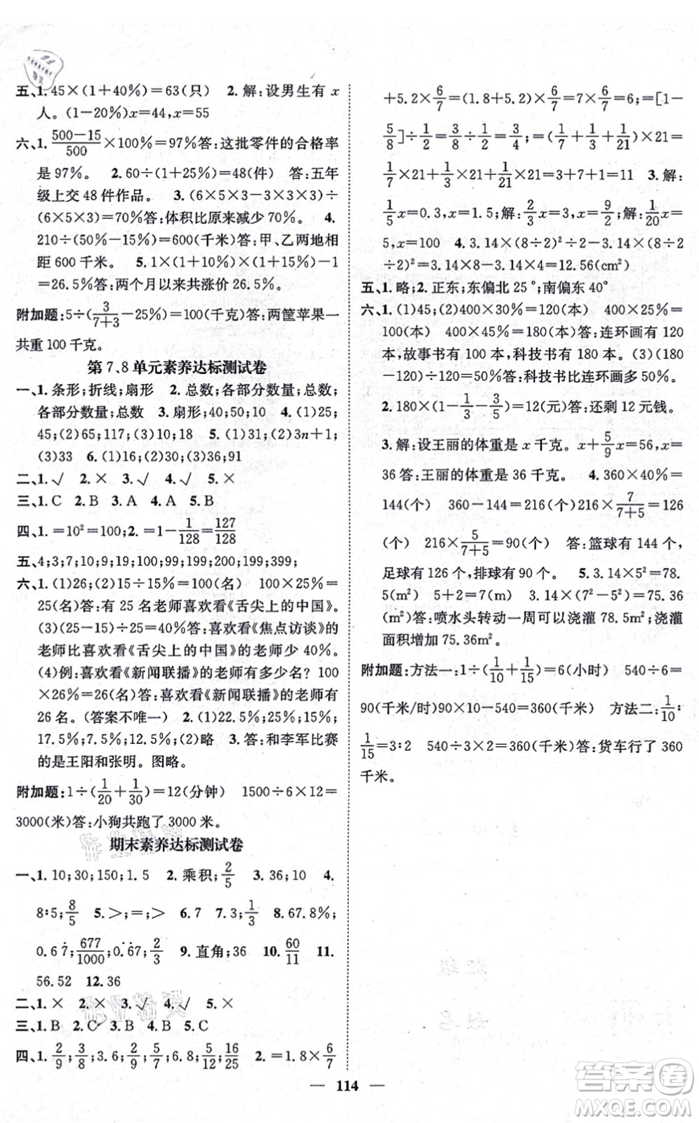 天津科學技術出版社2021智慧花朵六年級數(shù)學上冊R人教版答案