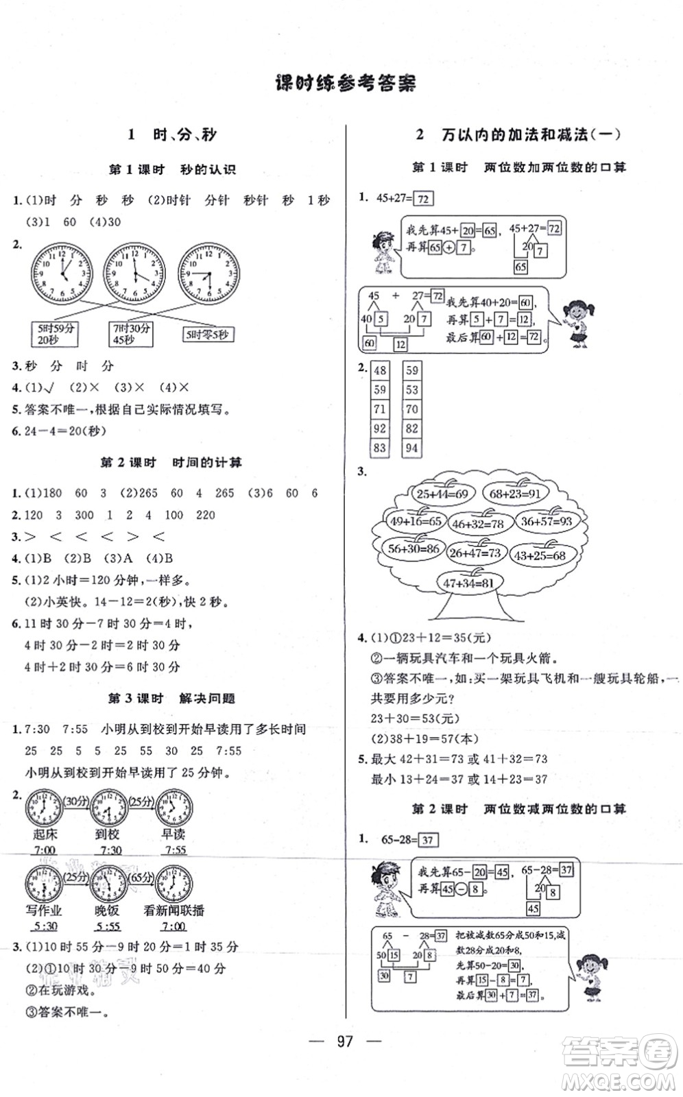 安徽人民出版社2021簡易通小學同步導學練三年級數(shù)學上冊RJ人教版答案