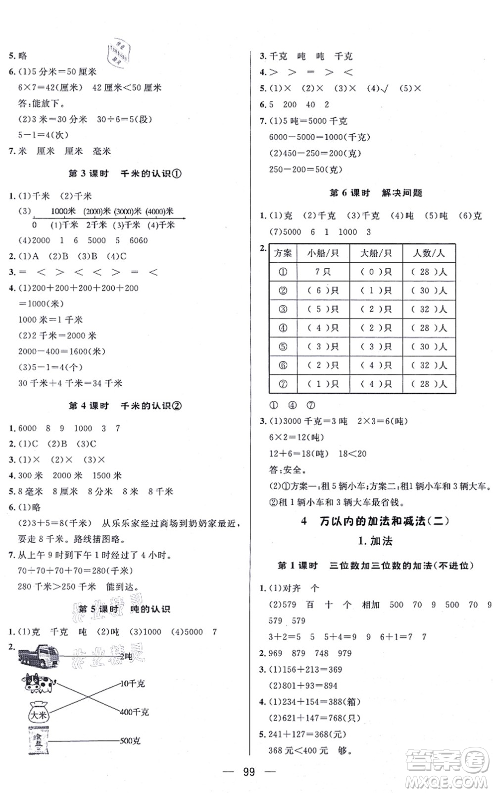 安徽人民出版社2021簡易通小學同步導學練三年級數(shù)學上冊RJ人教版答案