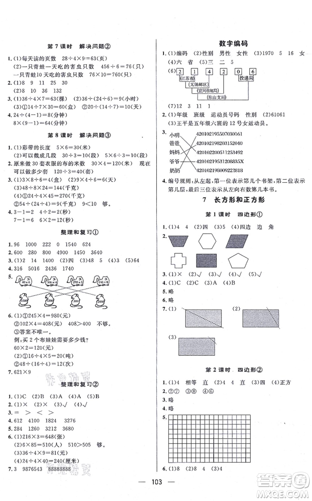 安徽人民出版社2021簡易通小學同步導學練三年級數(shù)學上冊RJ人教版答案