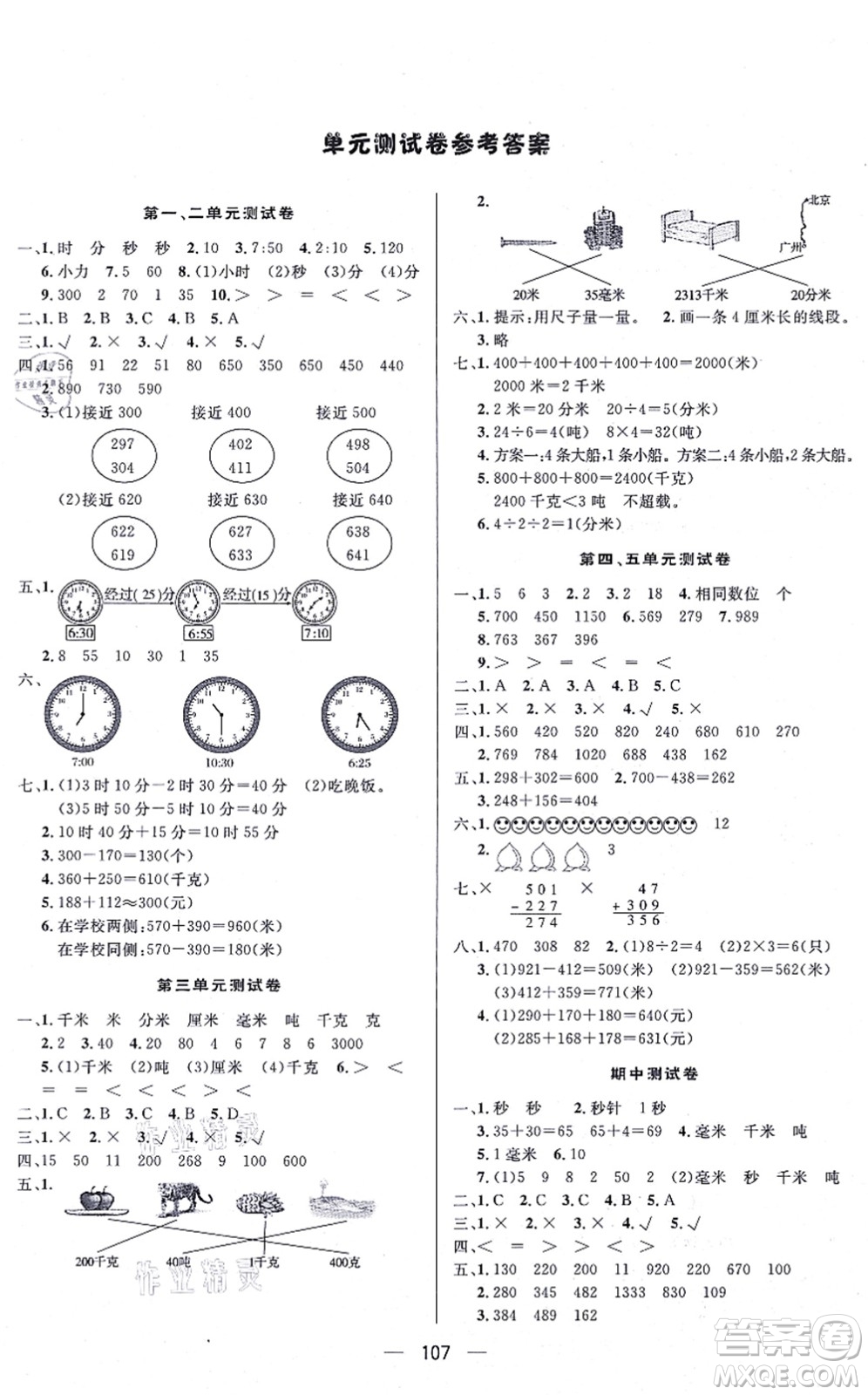 安徽人民出版社2021簡易通小學同步導學練三年級數(shù)學上冊RJ人教版答案